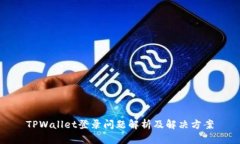 TPWallet登录问题解析及解决