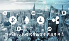 TPWallet：新时代的数字资产