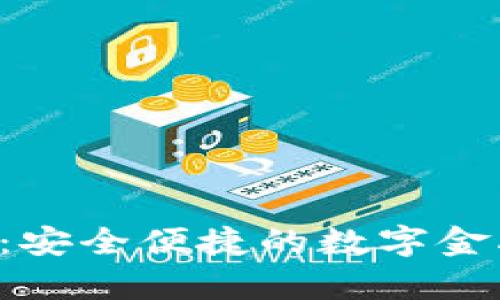Topay钱包：安全便捷的数字金融管理工具