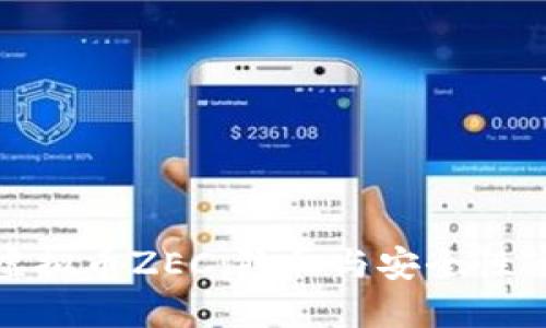 深入了解虚拟币ZEC：隐私与安全性的完美结合