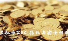 深入了解虚拟币ZEC：隐私