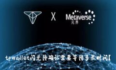tpwallet闪兑待确认需要等待