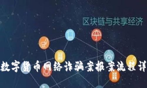 : 数字货币网络诈骗案报案流程详解