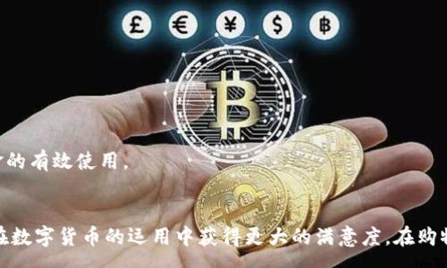 :
baioti最简单的冰币绑定方法：快速上手指南/baioti

关键词:
冰币, 绑定方法, 冰币使用, 冰币教程/guanjianci

内容主体大纲:
1. 引言
   - 1.1 什么是冰币
   - 1.2 为什么需要绑定冰币

2. 冰币绑定的准备工作
   - 2.1 注册账户
   - 2.2 了解冰币的基本信息

3. 冰币绑定的步骤
   - 3.1 第一步：下载相关应用
   - 3.2 第二步：打开应用，进入绑定页面
   - 3.3 第三步：输入绑定信息
   - 3.4 第四步：确认绑定

4. 冰币绑定后可以进行的操作
   - 4.1 查看冰币余额
   - 4.2 使用冰币进行交易
   - 4.3 参与活动和优惠

5. 冰币绑定常见问题解答
   - 5.1 冰币绑定失败的原因
   - 5.2 如何解除冰币绑定
   - 5.3 冰币的有效期和使用限制

6. 总结
   - 6.1 冰币绑定的好处
   - 6.2 鼓励用户参与

### 问题及详细介绍

#### 什么是冰币？
冰币是一种数字货币，通常用于特定平台或应用中的各种交易。用户可以通过不同方式获取冰币，如购买、赠送等，主要用于促进平台内产品或服务的使用。
冰币的出现是为了提高用户的参与度，吸引更多的新用户。与传统的货币相比，冰币通常有其独特的使用规则和限制，使用者在使用时需要特别注意。
在绑定冰币后，用户能够享受更多的服务和优惠，例如在购物时可以直接用冰币抵扣部分金额，或者参与平台特定活动，获得额外的奖励。
了解冰币的机制对于用户的重要性在于，能够帮助他们更合理地规划自己的消费行为，提高资金的使用效率。因此，许多用户在使用冰币过程中，会去了解其运作原理，制定使用策略。

#### 为什么需要绑定冰币？
绑定冰币的最大好处在于，它能够帮助用户轻松管理和使用冰币。通过绑定，不仅可以实时查看冰币的余额，还可以方便进行充值或提现，使用过程中也更为顺畅。
在一些平台上，如果用户没有绑定冰币，可能会面临无法享受特定优惠或活动的尴尬局面。绑定冰币后，用户能够获得直接的优惠，比如在特定促销期间使用冰币可以获得更多的折扣。
此外，绑定冰币的过程也是一种安全保障。在许多平台上，冰币绑定通常需要进行身份认证，以确保资金的安全。而且，通过绑定，用户的冰币余额会有更明确的记录，方便日后查账。
对于希望利用冰币进行线上购物、参与活动的用户来说，绑定过程更是必不可少的步骤。通过正确的绑定，用户可以最大程度上享受到冰币带来的好处。

#### 如何注册账户？
注册一个账户是绑定冰币的第一步，通常需要用户提供基本信息，如邮箱、手机号码等，进行身份验证。以下是一些注册账户的步骤。
首先，用户需要前往该平台的官方网站或下载其移动应用。在首页上，通常会提供注册或创建账户的选项。用户需要点击相应按钮，进入注册界面。
在注册界面上，用户需要填写一些必要的信息，比如用户名、密码、以及联系信息等。遵循平台的要求，确保信息的准确性至关重要。某些平台还会要求用户进行手机或邮箱验证，以确保其真实性。
填写完所有信息后，提交注册申请。有的平台会立即确认账户注册成功，而有些可能会发送确认邮件或短信，用户需按照指示完成最终确认。
注册完账户的小提示是，记住自己的登陆信息，并保证密码的安全。这样可以确保在后续使用中不会由于忘记密码而影响到绑定冰币的进程。

#### 了解冰币的基本信息
在进行冰币绑定之前，用户需要了解冰币的基本信息，比如它的获取方式、使用限制以及潜在的风险。
首先，一个用户需要清楚冰币是如何获得的。通常情况下，冰币可以通过购买、参与活动、完成任务等方式来获得。此外，还可能有不同的获取途径，值得用户积极留意。
其次，用户必须了解冰币的使用方向与限制。部分平台的冰币仅限于在其自有产品或服务上使用，不能随意提取或转让，这可能影响到用户的支出决策。
最后，冰币交易也存在风险，如汇率波动以及网络安全等。因此，用户在使用冰币前应做好功课，确保自己的资金安全。
了解冰币的基本信息后，用户能够更明智地进行消费决策，确保每一次使用都能带来最大价值。

#### 冰币绑定的具体步骤
冰币绑定的过程通常简单明了，分为几个主要步骤。首先，用户需要确保已经下载了相关的移动应用，了解其界面。
其次，在应用中找到相关的绑定入口，这通常在个人账户或钱包设置中。在绑定页面，用户需要输入相应的冰币绑定信息，包括个人账户和冰币充值卡号等。
接下来，确认输入的信息是否准确。任何错误都可能导致绑定失败，或者投诉后续问题的处理。确保所有信息都准确无误，便于顺利完成绑定过程。
完成信息输入后，点击确认按钮，系统通常会进行一次完整的验证过程，这包括核对用户身份信息等。在确认信息无误后，绑定将在几秒钟内完成。
绑定成功后，一般会有提示信息显示，用户可以在账户内查看自己的冰币余额，从而确认绑定过程是否顺利。

#### 绑定冰币后可以进行哪些操作？
一旦成功绑定冰币，用户将能够进行多项操作，这些操作将极大丰富用户的使用体验。
首先，用户可以轻松查看自己的冰币余额，了解自己还有多少可以使用的冰币。精准的冰币余额也可以让用户在日后的消费中做出更好的计划与决策。
其次，绑定后用户能够直接使用冰币进行交易，比如在购物时抵扣现金。在一些促销活动中，使用冰币不仅可以省钱，还可能会为用户带来额外的奖励。
此外，用户也可以使用冰币参与平台的特定活动，比如抽奖或游戏等。加入这些活动的过程中，用户不仅可以享受到乐趣，还有可能获得额外的奖励。
最后，绑定成功的冰币也可以在某些情况下进行提现或转账，具体视平台而定。这为用户的资金流动提供了更大的灵活性。

#### 冰币绑定常见问题解答
在绑定冰币的过程中，用户可能会遇到一些常见问题。以下是一些常见问题及解答。
首先是绑定失败的常见原因，可能包括信息输入错误、账户未激活等。用户在提交绑定信息前，要仔细检查所输入的信息是否与账户准确匹配。
其次如果用户希望解除冰币绑定，通常可以在账户设置中找到解绑选项。但用户需了解，一旦解绑，之前的使用记录和余额可能会受到影响。
最后，用户也应该关注冰币的有效期和使用限制。部分冰币具有有效期限制，若在规定时间内未使用，可能会导致过期失效，因此要及时规划，确保资金的有效使用。

### 总结
通过以上的内容，相信读者对冰币的绑定方法、使用途径以及相关问题都有了详细的了解。绑定冰币不仅能够为用户带来灵活的消费选择，更让用户在数字货币的运用中获得更大的满意度。在购物时聪明地使用冰币，能够使每一次消费都更加划算，是当前网络经济的一大趋势。我们鼓励更多用户体验冰币的便捷从而丰富自己的在线消费生活。
