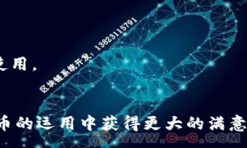 :
baioti最简单的冰币绑定方法：快速上手指南/baioti

关键词:
冰币, 绑定方法, 冰币使用, 冰币教程/guanjianci

内容主体大纲:
1. 引言
   - 1.1 什么是冰币
   - 1.2 为什么需要绑定冰币

2. 冰币绑定的准备工作
   - 2.1 注册账户
   - 2.2 了解冰币的基本信息

3. 冰币绑定的步骤
   - 3.1 第一步：下载相关应用
   - 3.2 第二步：打开应用，进入绑定页面
   - 3.3 第三步：输入绑定信息
   - 3.4 第四步：确认绑定

4. 冰币绑定后可以进行的操作
   - 4.1 查看冰币余额
   - 4.2 使用冰币进行交易
   - 4.3 参与活动和优惠

5. 冰币绑定常见问题解答
   - 5.1 冰币绑定失败的原因
   - 5.2 如何解除冰币绑定
   - 5.3 冰币的有效期和使用限制

6. 总结
   - 6.1 冰币绑定的好处
   - 6.2 鼓励用户参与

### 问题及详细介绍

#### 什么是冰币？
冰币是一种数字货币，通常用于特定平台或应用中的各种交易。用户可以通过不同方式获取冰币，如购买、赠送等，主要用于促进平台内产品或服务的使用。
冰币的出现是为了提高用户的参与度，吸引更多的新用户。与传统的货币相比，冰币通常有其独特的使用规则和限制，使用者在使用时需要特别注意。
在绑定冰币后，用户能够享受更多的服务和优惠，例如在购物时可以直接用冰币抵扣部分金额，或者参与平台特定活动，获得额外的奖励。
了解冰币的机制对于用户的重要性在于，能够帮助他们更合理地规划自己的消费行为，提高资金的使用效率。因此，许多用户在使用冰币过程中，会去了解其运作原理，制定使用策略。

#### 为什么需要绑定冰币？
绑定冰币的最大好处在于，它能够帮助用户轻松管理和使用冰币。通过绑定，不仅可以实时查看冰币的余额，还可以方便进行充值或提现，使用过程中也更为顺畅。
在一些平台上，如果用户没有绑定冰币，可能会面临无法享受特定优惠或活动的尴尬局面。绑定冰币后，用户能够获得直接的优惠，比如在特定促销期间使用冰币可以获得更多的折扣。
此外，绑定冰币的过程也是一种安全保障。在许多平台上，冰币绑定通常需要进行身份认证，以确保资金的安全。而且，通过绑定，用户的冰币余额会有更明确的记录，方便日后查账。
对于希望利用冰币进行线上购物、参与活动的用户来说，绑定过程更是必不可少的步骤。通过正确的绑定，用户可以最大程度上享受到冰币带来的好处。

#### 如何注册账户？
注册一个账户是绑定冰币的第一步，通常需要用户提供基本信息，如邮箱、手机号码等，进行身份验证。以下是一些注册账户的步骤。
首先，用户需要前往该平台的官方网站或下载其移动应用。在首页上，通常会提供注册或创建账户的选项。用户需要点击相应按钮，进入注册界面。
在注册界面上，用户需要填写一些必要的信息，比如用户名、密码、以及联系信息等。遵循平台的要求，确保信息的准确性至关重要。某些平台还会要求用户进行手机或邮箱验证，以确保其真实性。
填写完所有信息后，提交注册申请。有的平台会立即确认账户注册成功，而有些可能会发送确认邮件或短信，用户需按照指示完成最终确认。
注册完账户的小提示是，记住自己的登陆信息，并保证密码的安全。这样可以确保在后续使用中不会由于忘记密码而影响到绑定冰币的进程。

#### 了解冰币的基本信息
在进行冰币绑定之前，用户需要了解冰币的基本信息，比如它的获取方式、使用限制以及潜在的风险。
首先，一个用户需要清楚冰币是如何获得的。通常情况下，冰币可以通过购买、参与活动、完成任务等方式来获得。此外，还可能有不同的获取途径，值得用户积极留意。
其次，用户必须了解冰币的使用方向与限制。部分平台的冰币仅限于在其自有产品或服务上使用，不能随意提取或转让，这可能影响到用户的支出决策。
最后，冰币交易也存在风险，如汇率波动以及网络安全等。因此，用户在使用冰币前应做好功课，确保自己的资金安全。
了解冰币的基本信息后，用户能够更明智地进行消费决策，确保每一次使用都能带来最大价值。

#### 冰币绑定的具体步骤
冰币绑定的过程通常简单明了，分为几个主要步骤。首先，用户需要确保已经下载了相关的移动应用，了解其界面。
其次，在应用中找到相关的绑定入口，这通常在个人账户或钱包设置中。在绑定页面，用户需要输入相应的冰币绑定信息，包括个人账户和冰币充值卡号等。
接下来，确认输入的信息是否准确。任何错误都可能导致绑定失败，或者投诉后续问题的处理。确保所有信息都准确无误，便于顺利完成绑定过程。
完成信息输入后，点击确认按钮，系统通常会进行一次完整的验证过程，这包括核对用户身份信息等。在确认信息无误后，绑定将在几秒钟内完成。
绑定成功后，一般会有提示信息显示，用户可以在账户内查看自己的冰币余额，从而确认绑定过程是否顺利。

#### 绑定冰币后可以进行哪些操作？
一旦成功绑定冰币，用户将能够进行多项操作，这些操作将极大丰富用户的使用体验。
首先，用户可以轻松查看自己的冰币余额，了解自己还有多少可以使用的冰币。精准的冰币余额也可以让用户在日后的消费中做出更好的计划与决策。
其次，绑定后用户能够直接使用冰币进行交易，比如在购物时抵扣现金。在一些促销活动中，使用冰币不仅可以省钱，还可能会为用户带来额外的奖励。
此外，用户也可以使用冰币参与平台的特定活动，比如抽奖或游戏等。加入这些活动的过程中，用户不仅可以享受到乐趣，还有可能获得额外的奖励。
最后，绑定成功的冰币也可以在某些情况下进行提现或转账，具体视平台而定。这为用户的资金流动提供了更大的灵活性。

#### 冰币绑定常见问题解答
在绑定冰币的过程中，用户可能会遇到一些常见问题。以下是一些常见问题及解答。
首先是绑定失败的常见原因，可能包括信息输入错误、账户未激活等。用户在提交绑定信息前，要仔细检查所输入的信息是否与账户准确匹配。
其次如果用户希望解除冰币绑定，通常可以在账户设置中找到解绑选项。但用户需了解，一旦解绑，之前的使用记录和余额可能会受到影响。
最后，用户也应该关注冰币的有效期和使用限制。部分冰币具有有效期限制，若在规定时间内未使用，可能会导致过期失效，因此要及时规划，确保资金的有效使用。

### 总结
通过以上的内容，相信读者对冰币的绑定方法、使用途径以及相关问题都有了详细的了解。绑定冰币不仅能够为用户带来灵活的消费选择，更让用户在数字货币的运用中获得更大的满意度。在购物时聪明地使用冰币，能够使每一次消费都更加划算，是当前网络经济的一大趋势。我们鼓励更多用户体验冰币的便捷从而丰富自己的在线消费生活。