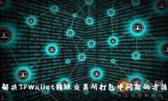 解决TPWallet转账交易所打包
