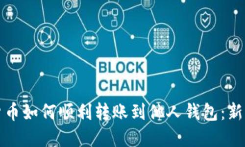 数字货币如何顺利转账到他人钱包：新手指南
