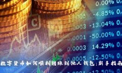 数字货币如何顺利转账到