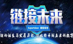 区块链的诞生与发展历程