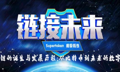 区块链的诞生与发展历程：从比特币到未来的数字财富