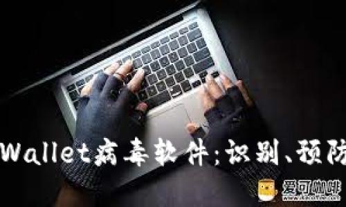 深入了解TPWallet病毒软件：识别、预防与清除方案