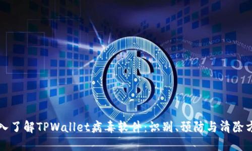 深入了解TPWallet病毒软件：识别、预防与清除方案