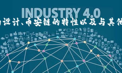 在进行关于“tpwallet里面为什么没有币安链”的讨论时，我们可以分析一下tpwallet的设计、币安链的特性以及与其他区块链的兼容性。以下是我们为这个主题设计的、关键词、内容大纲、相关问题及其回答。

### 
tpwallet为什么不支持币安链？深入分析及解答