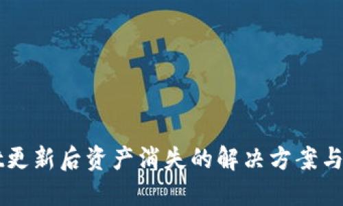 TPWallet更新后资产消失的解决方案与预防指南
