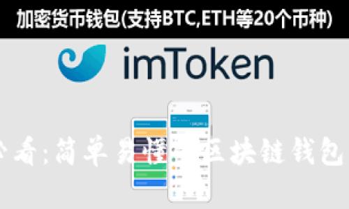 区块链新手必看：简单易懂的区块链钱包创建流程指南