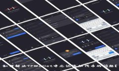 如何解决TPWallet中忘记添加