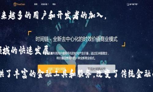 在TP钱包（TPWallet）中，“DeFi”是去中心化金融（Decentralized Finance）的缩写，指的是一系列在区块链上构建的金融服务和应用，使用户可以在没有中介（如银行或金融机构）的情况下进行交易、借贷、投资等金融活动。

### DeFi的核心要素
DeFi的核心是去中心化，它依赖于区块链技术，使用户能够直接控制自己的资产，而不需要信任任何中央机构。TP钱包作为一个数字货币钱包，支持多种DeFi平台和应用，使用户能够轻松访问这一新兴的金融生态系统。

### TP钱包里的DeFi功能
1. **去中心化交易所（DEX）**: TP钱包支持连接各种去中心化交易所，用户可以直接在钱包内进行资产交易，免去中心化交易所的繁琐步骤。
  
2. **流动性池**: 钱包用户可以参与流动性池，以赚取交易手续费和激励收益，促使DeFi生态的繁荣。

3. **借贷协议**: 用户可以通过TP钱包直接接入多个借贷协议，在需要时进行借款或将资产存入以获取利息。

### DeFi的优势
DeFi具有多个优势，比如高透明度、可编程性、无权限访问和跨境使用等，这些都吸引了越来越多的用户和开发者的加入。

### TP钱包在DeFi中的角色
TP钱包不仅是用户与DeFi生态的桥梁，同时也在安全性和用户体验上不断，以支持这一领域的快速发展。

通过以上几点，可以看出在TP钱包中，“DeFi”不仅代表了一种新的金融形态，也为用户提供了丰富的金融工具和服务，改变了传统金融的运作模式。