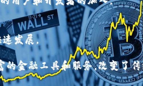 在TP钱包（TPWallet）中，“DeFi”是去中心化金融（Decentralized Finance）的缩写，指的是一系列在区块链上构建的金融服务和应用，使用户可以在没有中介（如银行或金融机构）的情况下进行交易、借贷、投资等金融活动。

### DeFi的核心要素
DeFi的核心是去中心化，它依赖于区块链技术，使用户能够直接控制自己的资产，而不需要信任任何中央机构。TP钱包作为一个数字货币钱包，支持多种DeFi平台和应用，使用户能够轻松访问这一新兴的金融生态系统。

### TP钱包里的DeFi功能
1. **去中心化交易所（DEX）**: TP钱包支持连接各种去中心化交易所，用户可以直接在钱包内进行资产交易，免去中心化交易所的繁琐步骤。
  
2. **流动性池**: 钱包用户可以参与流动性池，以赚取交易手续费和激励收益，促使DeFi生态的繁荣。

3. **借贷协议**: 用户可以通过TP钱包直接接入多个借贷协议，在需要时进行借款或将资产存入以获取利息。

### DeFi的优势
DeFi具有多个优势，比如高透明度、可编程性、无权限访问和跨境使用等，这些都吸引了越来越多的用户和开发者的加入。

### TP钱包在DeFi中的角色
TP钱包不仅是用户与DeFi生态的桥梁，同时也在安全性和用户体验上不断，以支持这一领域的快速发展。

通过以上几点，可以看出在TP钱包中，“DeFi”不仅代表了一种新的金融形态，也为用户提供了丰富的金融工具和服务，改变了传统金融的运作模式。