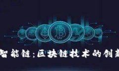 TPWallet的虎符智能链：区块