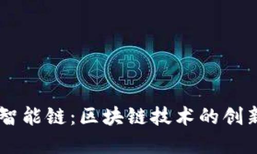 TPWallet的虎符智能链：区块链技术的创新应用与未来展望