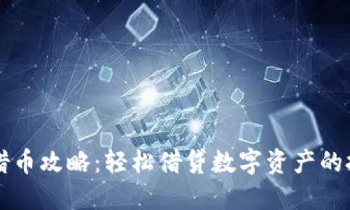 TPWallet借币攻略：轻松借贷数字资产的技巧与建议