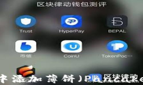 
如何在TPWallet中添加薄饼（PancakeSwap）：详细教程