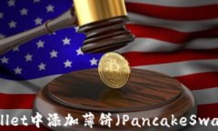如何在TPWallet中添加薄饼（