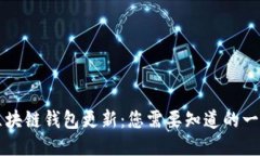 区块链钱包更新：您需要