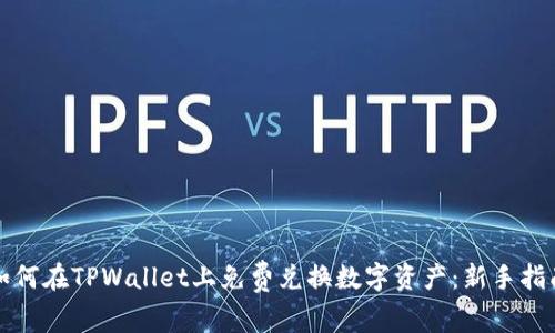 如何在TPWallet上免费兑换数字资产：新手指南