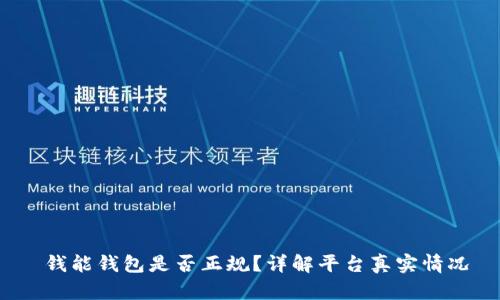  钱能钱包是否正规？详解平台真实情况