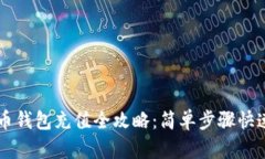 虚拟币钱包充值全攻略：