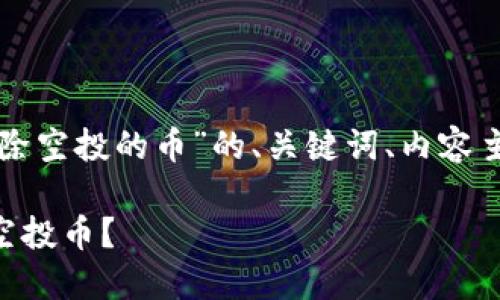 以下是关于“tpwallet如何删除空投的币”的、关键词、内容主体大纲以及相关问题的构思。

如何在TPWallet中轻松删除空投币？