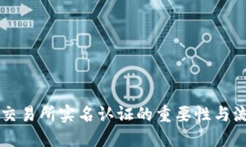 虚拟币交易所实名认证的重要性与流程详解