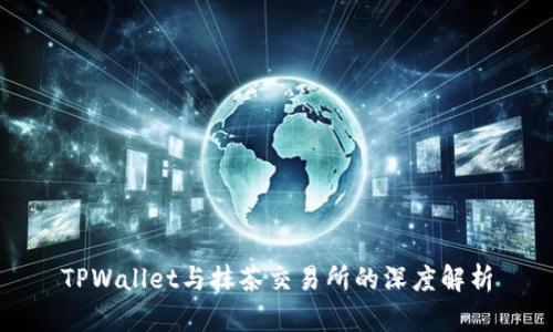 TPWallet与抹茶交易所的深度解析