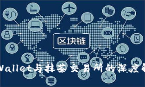 TPWallet与抹茶交易所的深度解析