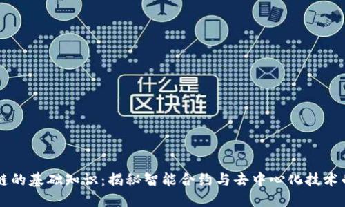区块链的基础知识：揭秘智能合约与去中心化技术的未来