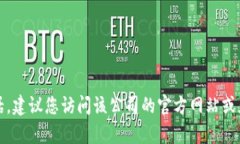 抱歉，我无法提供特定公