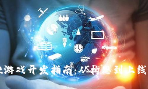 TPWallet游戏开发指南：从构思到上线的全流程