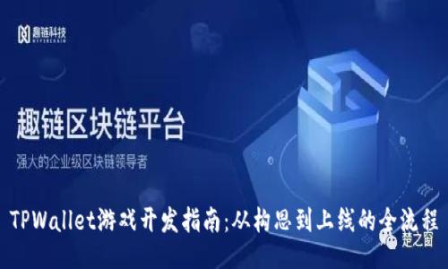 TPWallet游戏开发指南：从构思到上线的全流程