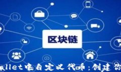 如何在TPWallet中自定义代币