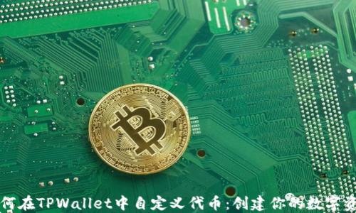
如何在TPWallet中自定义代币：创建你的数字资产