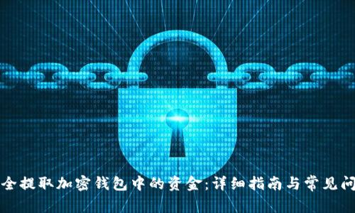 如何安全提取加密钱包中的资金：详细指南与常见问题解答