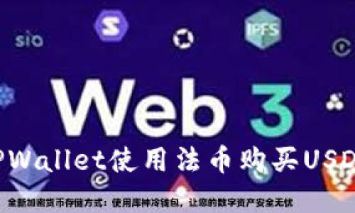 如何通过TPWallet使用法币购买USDT：完整指南