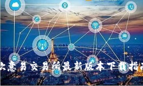 欧意易交易所最新版本下载指南