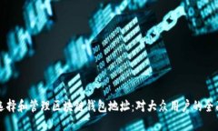 如何选择和管理区块链钱
