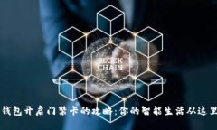 手机钱包开启门禁卡的攻