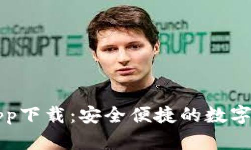 谷谷钱包app下载：安全便捷的数字钱包全解析