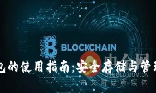 区块链备份钱包的使用指南：安全存储与管理您的数字资产