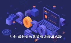 Pi币：揭秘它的真实性与潜