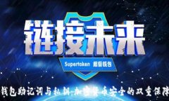   钱包助记词与私钥：加密